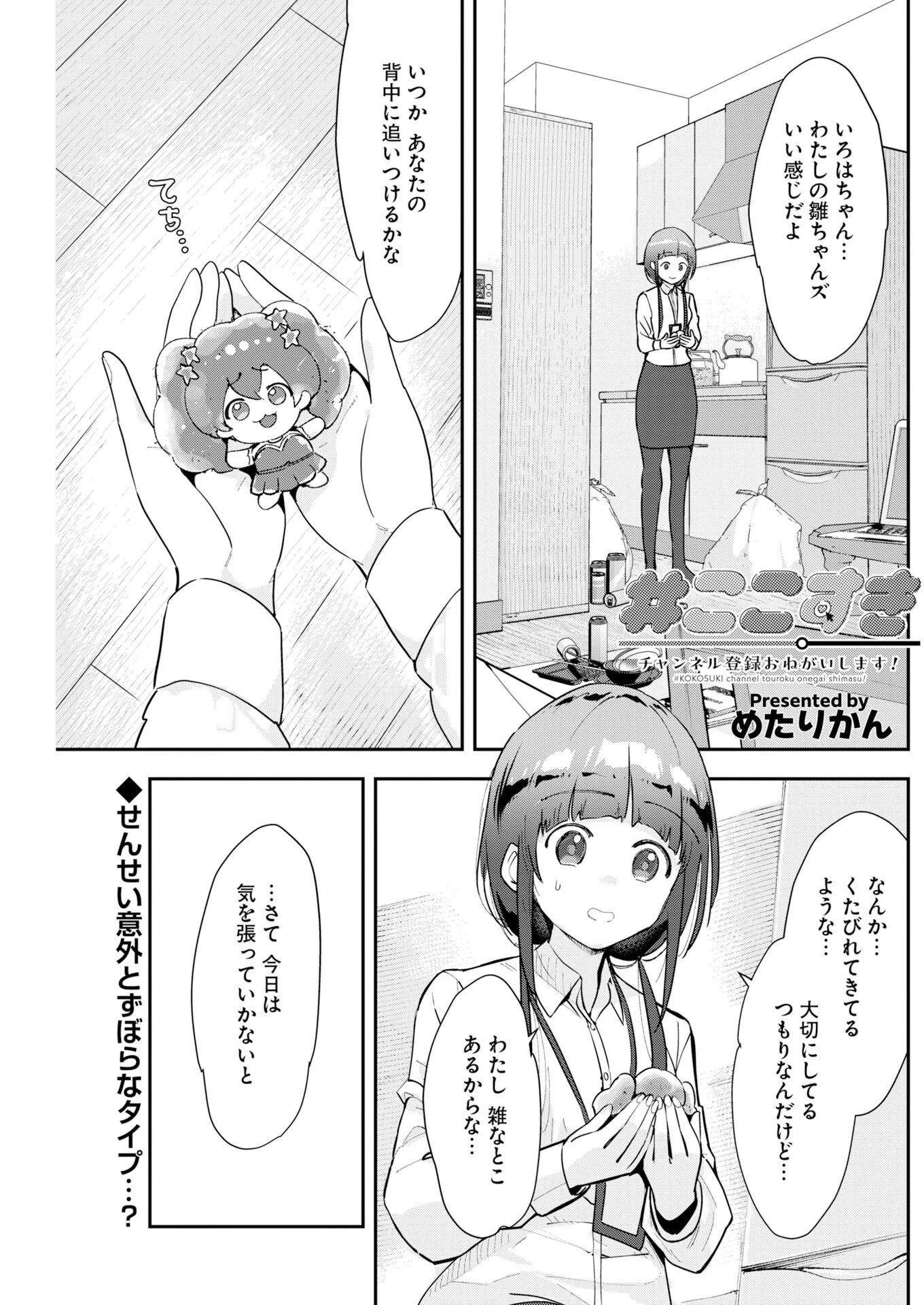 ＃ここすき チャンネル登録おねがいします！ 第8話 - 1
