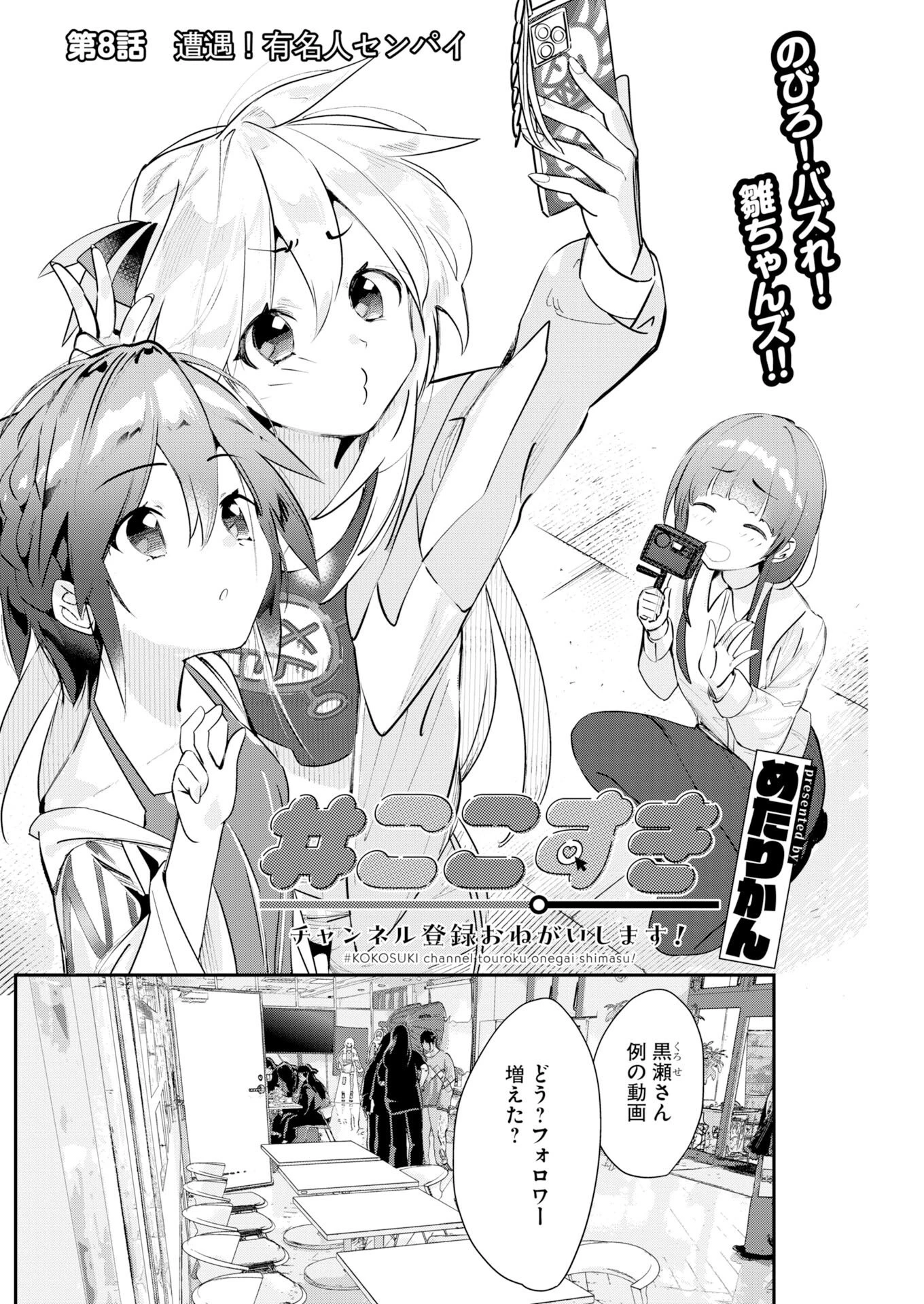 ＃ここすき チャンネル登録おねがいします！ 第8話 - 2
