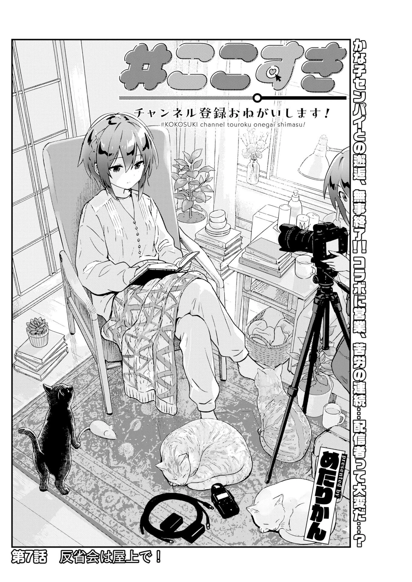＃ここすき チャンネル登録おねがいします！ 第7話 - 2