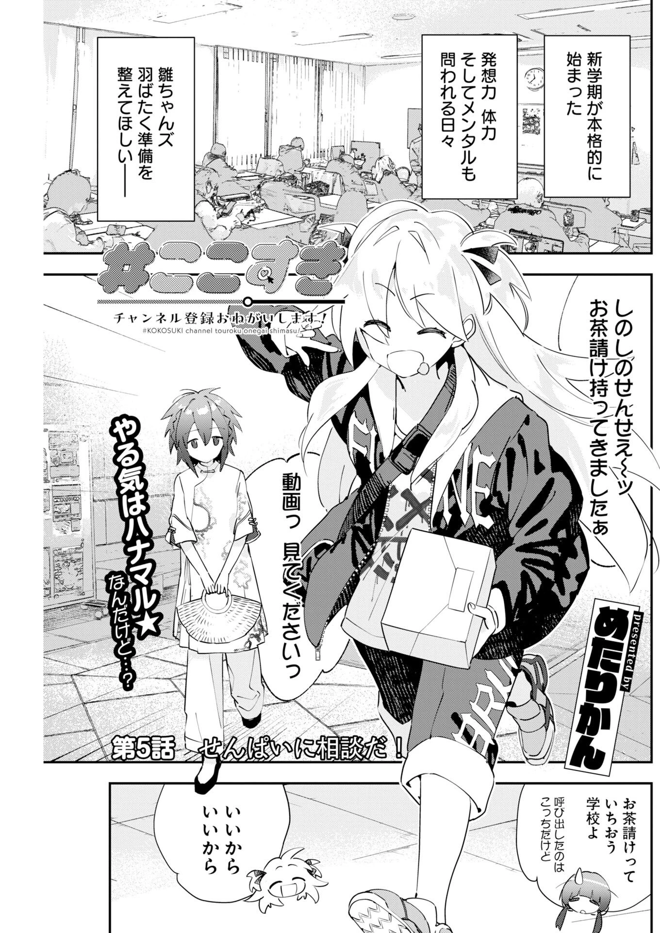 ＃ここすき チャンネル登録おねがいします！ 第5話 - 1