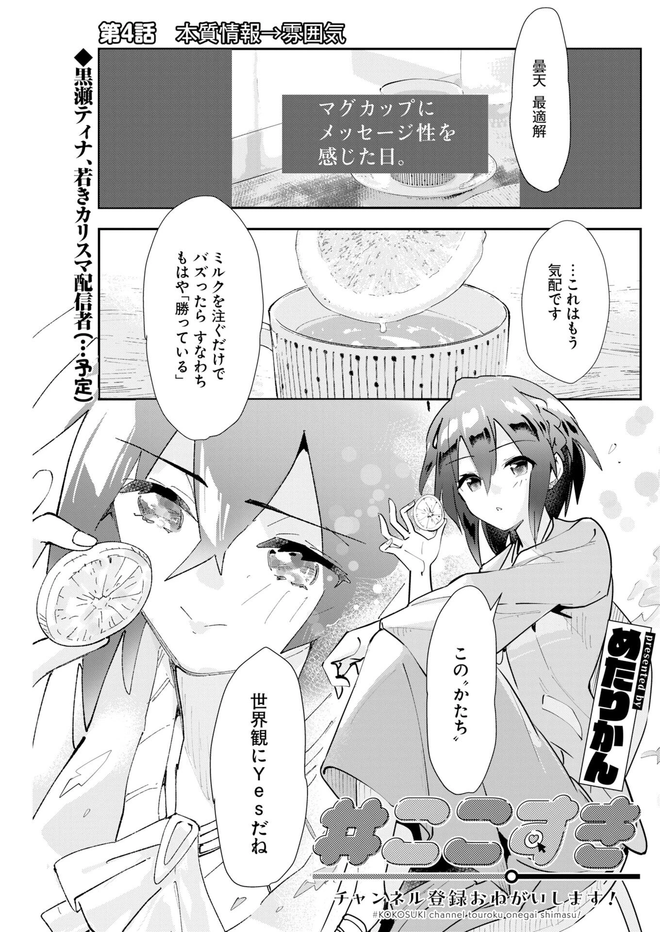 ＃ここすき チャンネル登録おねがいします！ 第4話 - 1