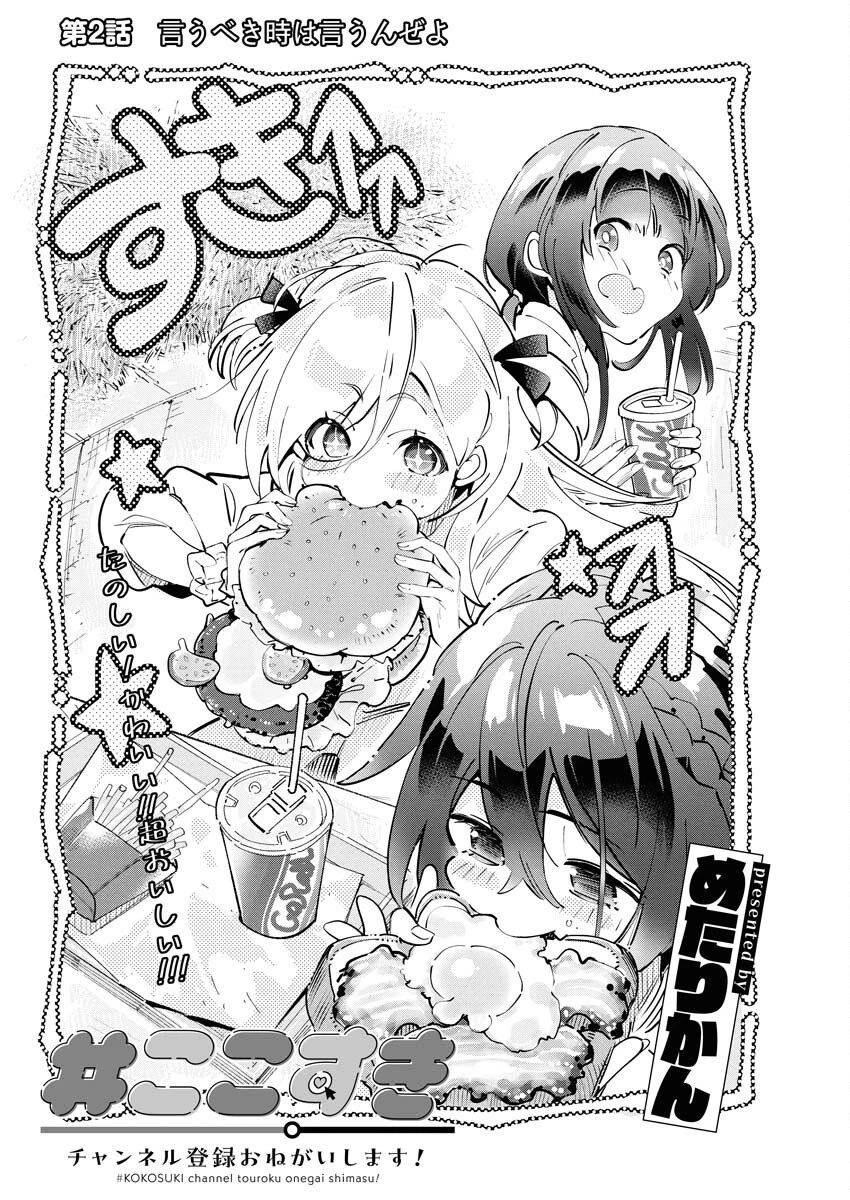 ＃ここすき チャンネル登録おねがいします！ 第2話 - 1