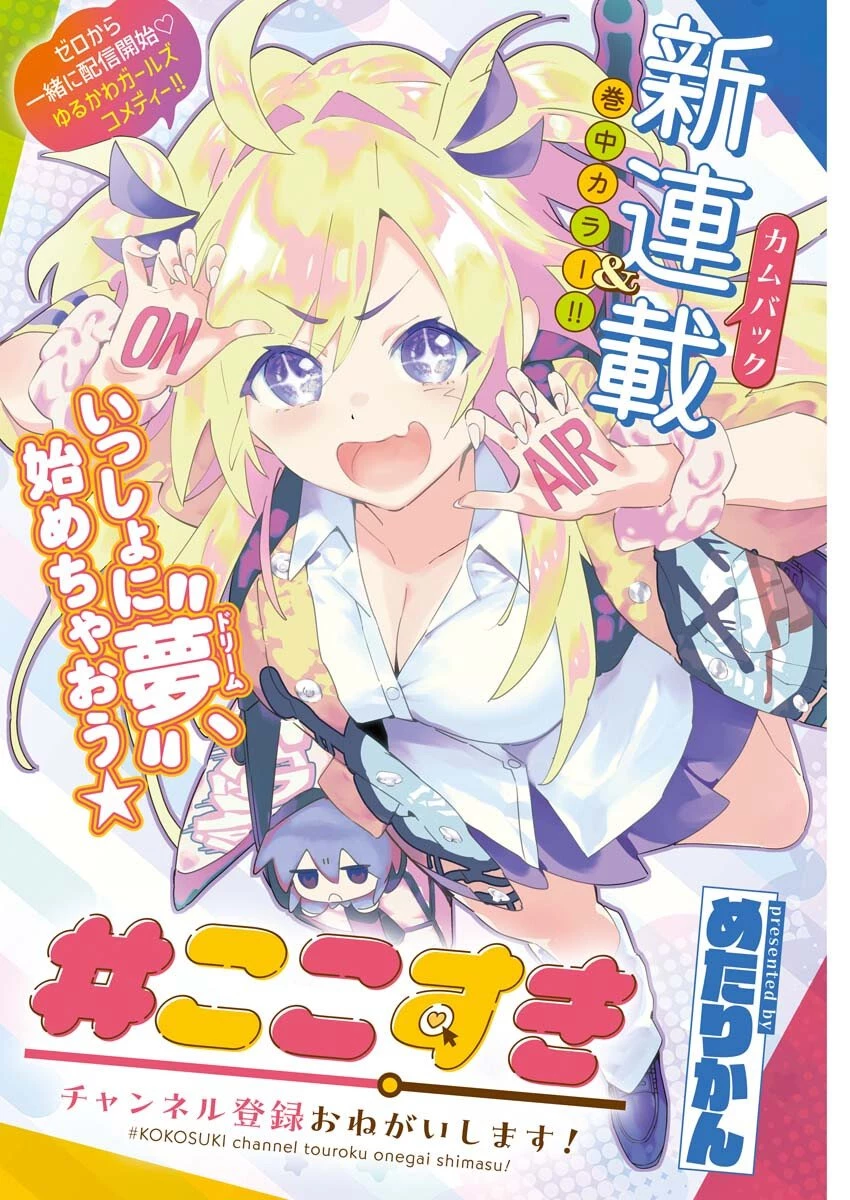 ＃ここすき チャンネル登録おねがいします！ 第1話 - 1