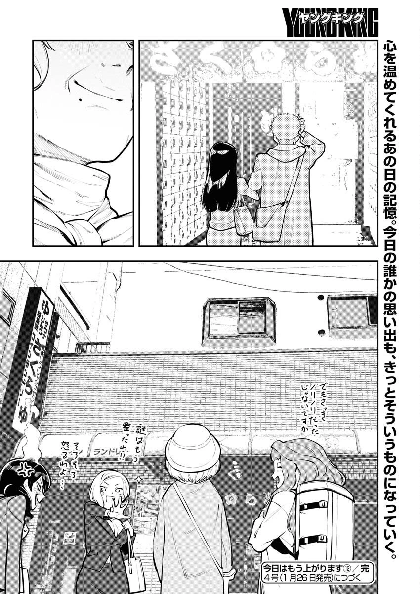 今日はもう上がります 第12話 - 20