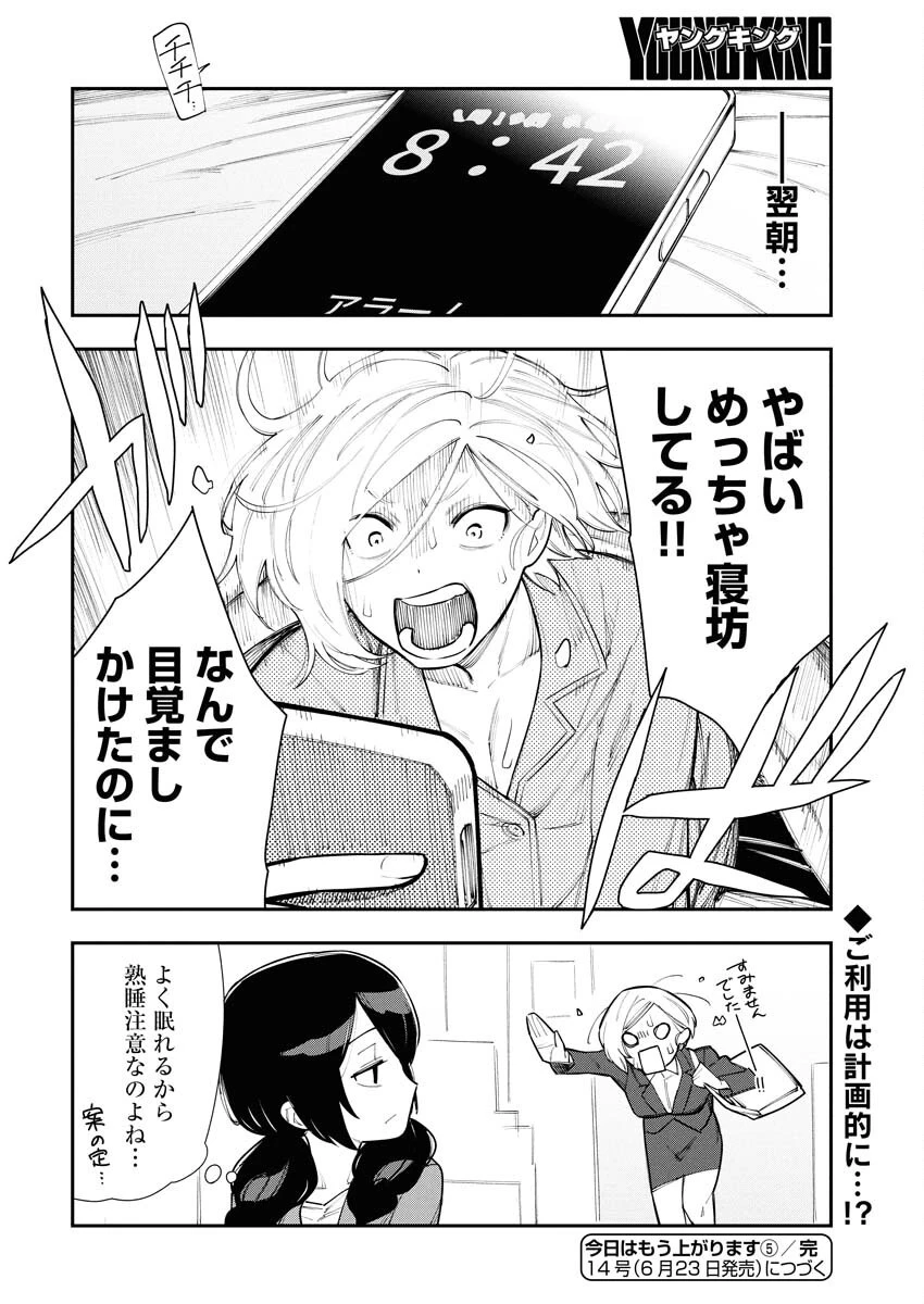 今日はもう上がります 第5話 - 20