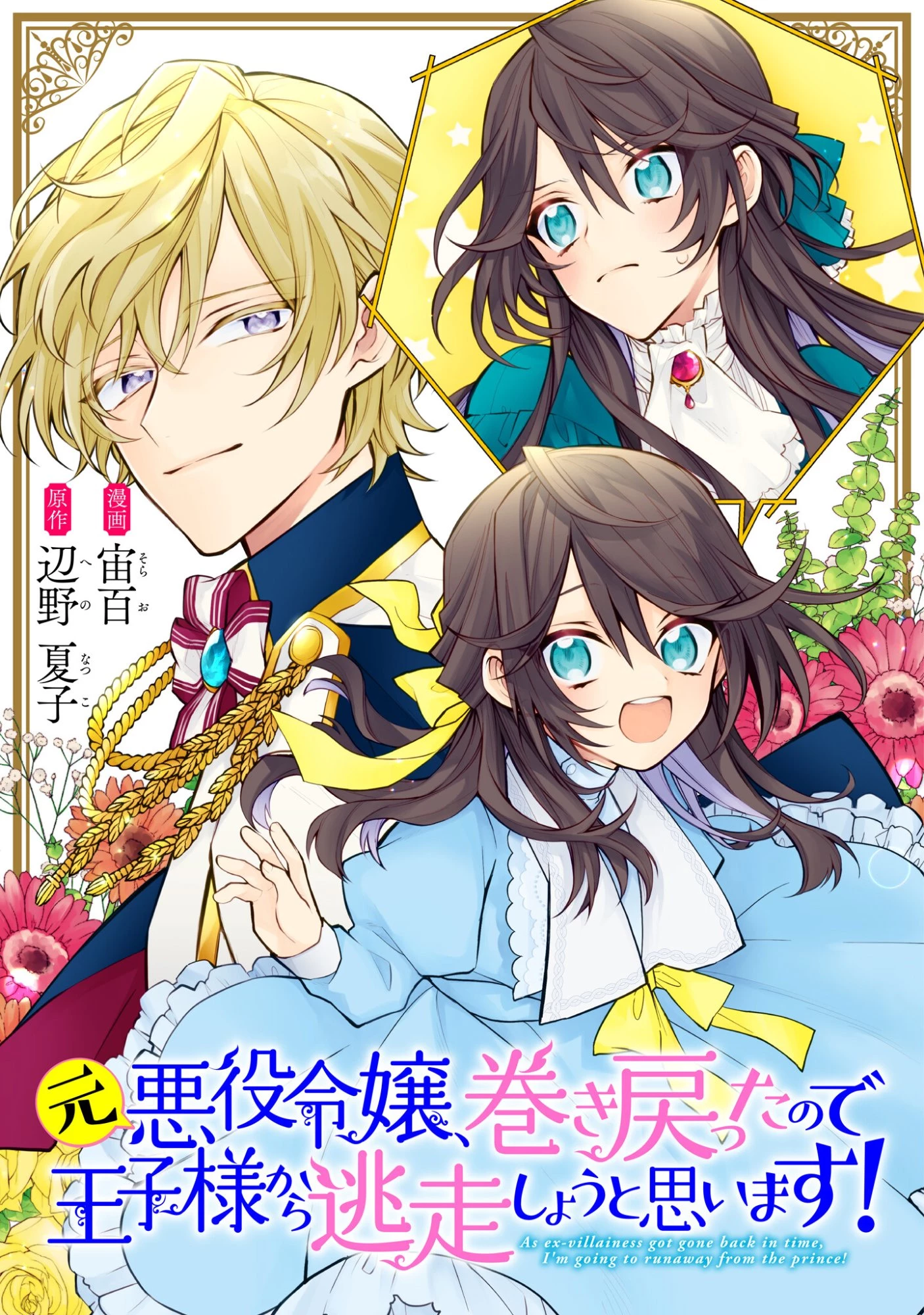 元悪役令嬢、巻き戻ったので王子様から逃走しようと思います！ 第25話 - 1