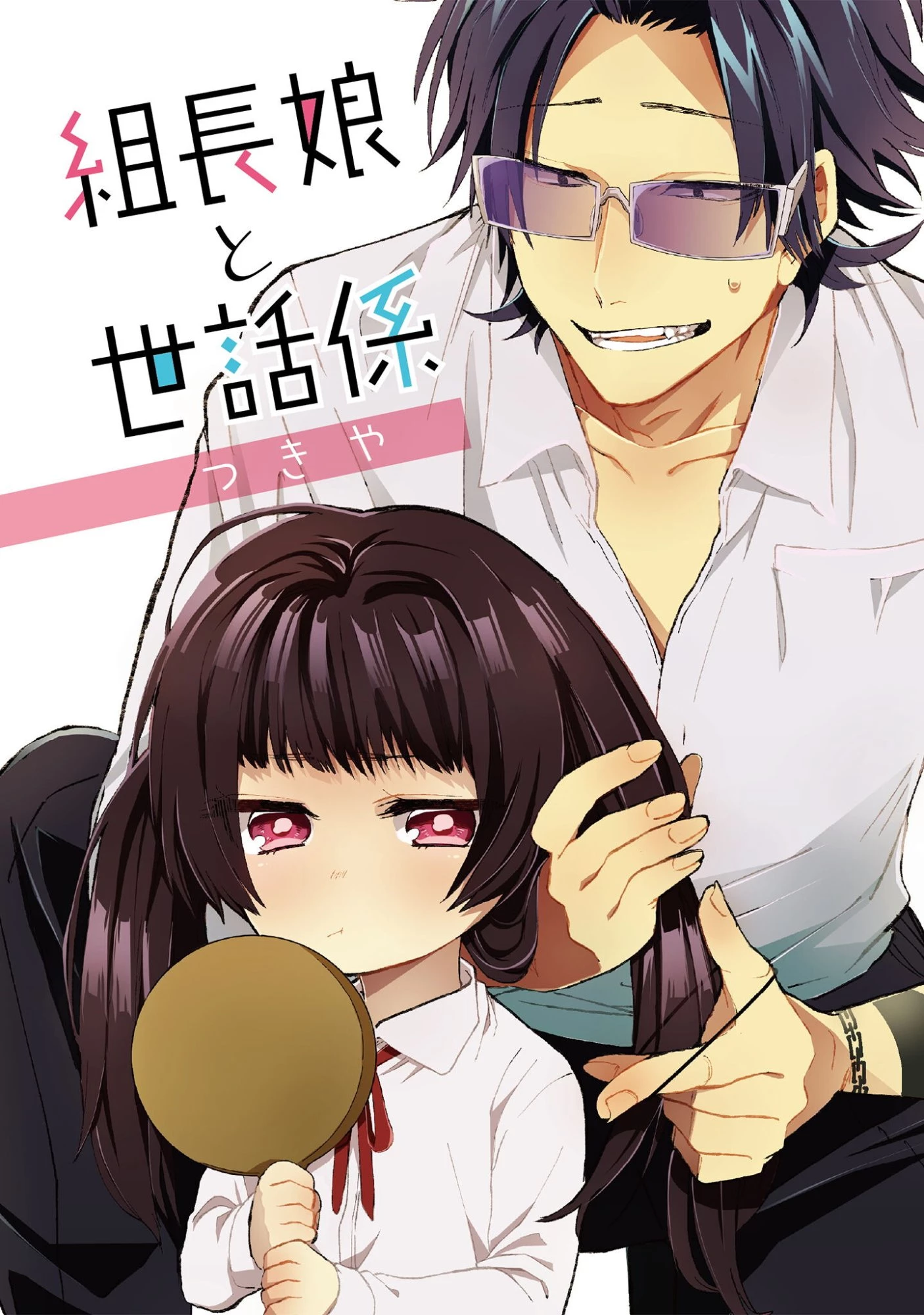 組長娘と世話係 第126話 - 1
