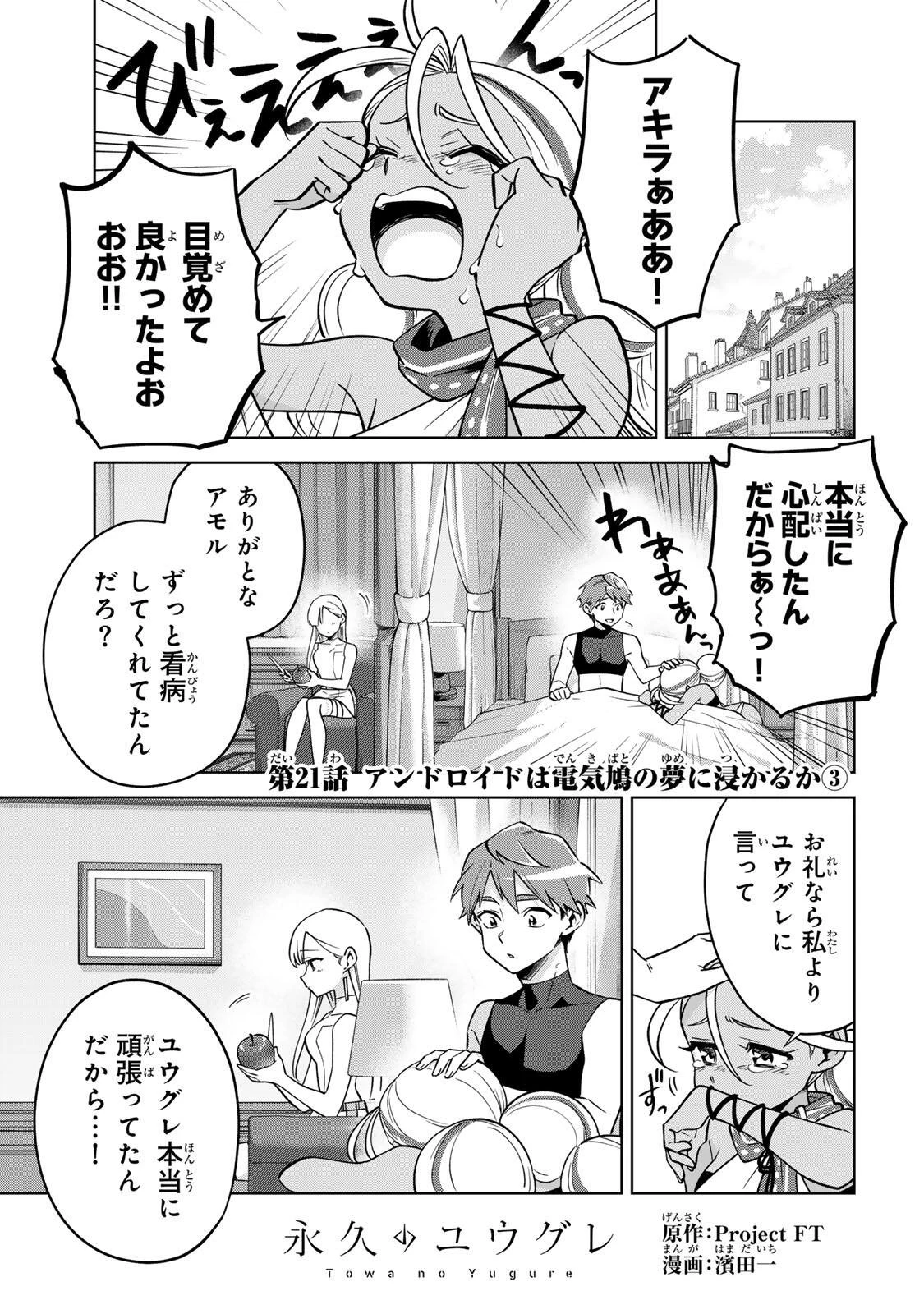 永久のユウグレ 第21話 - 1