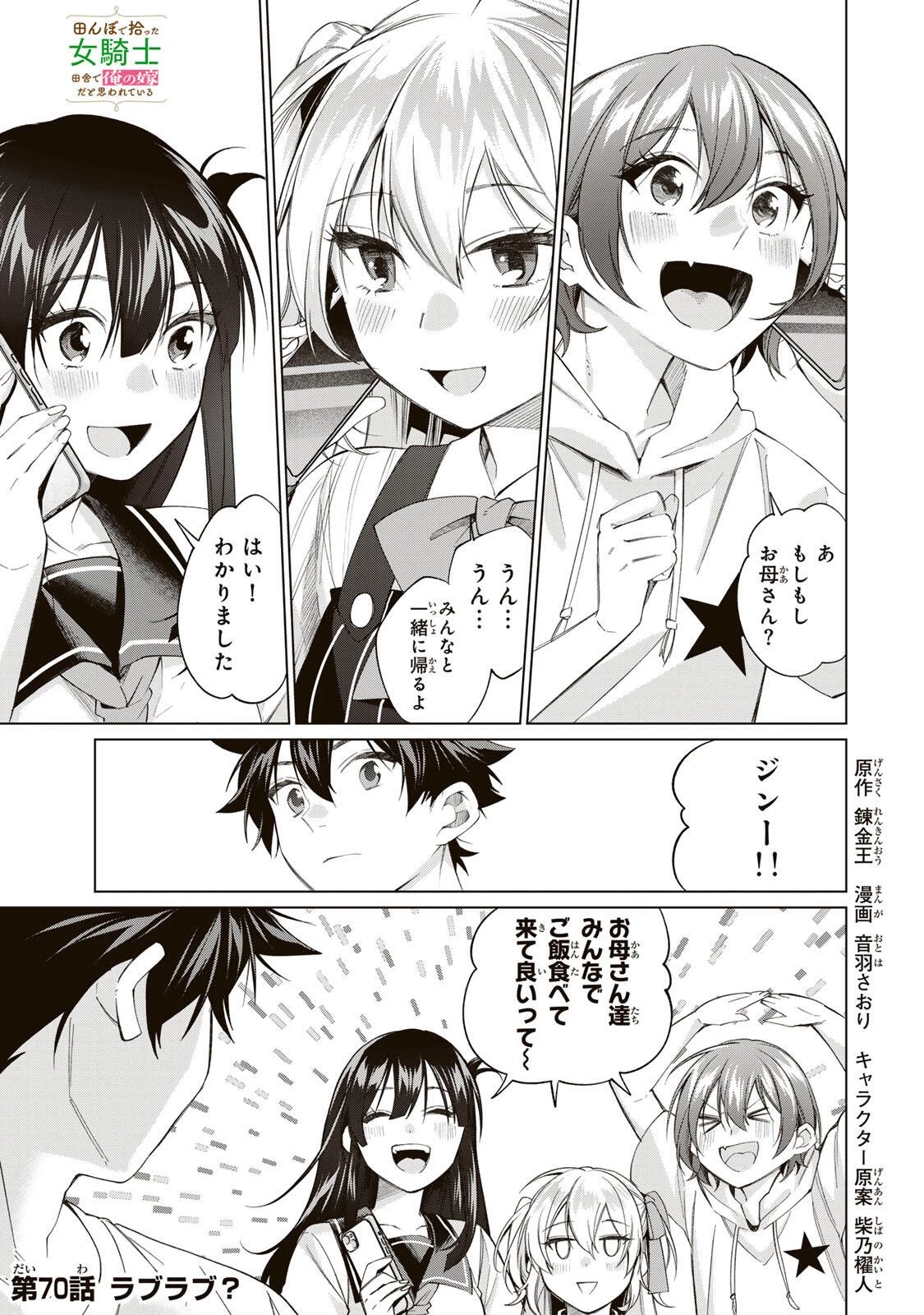 田んぼで拾った女騎士、田舎で俺の嫁だと思われている 第70話 - 1