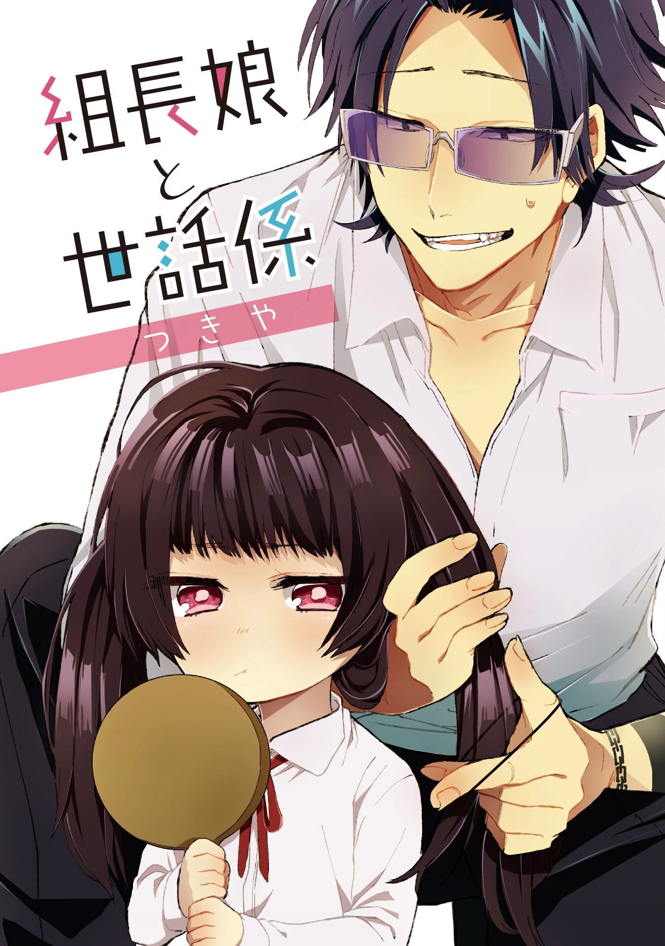 組長娘と世話係 第110話 - 1
