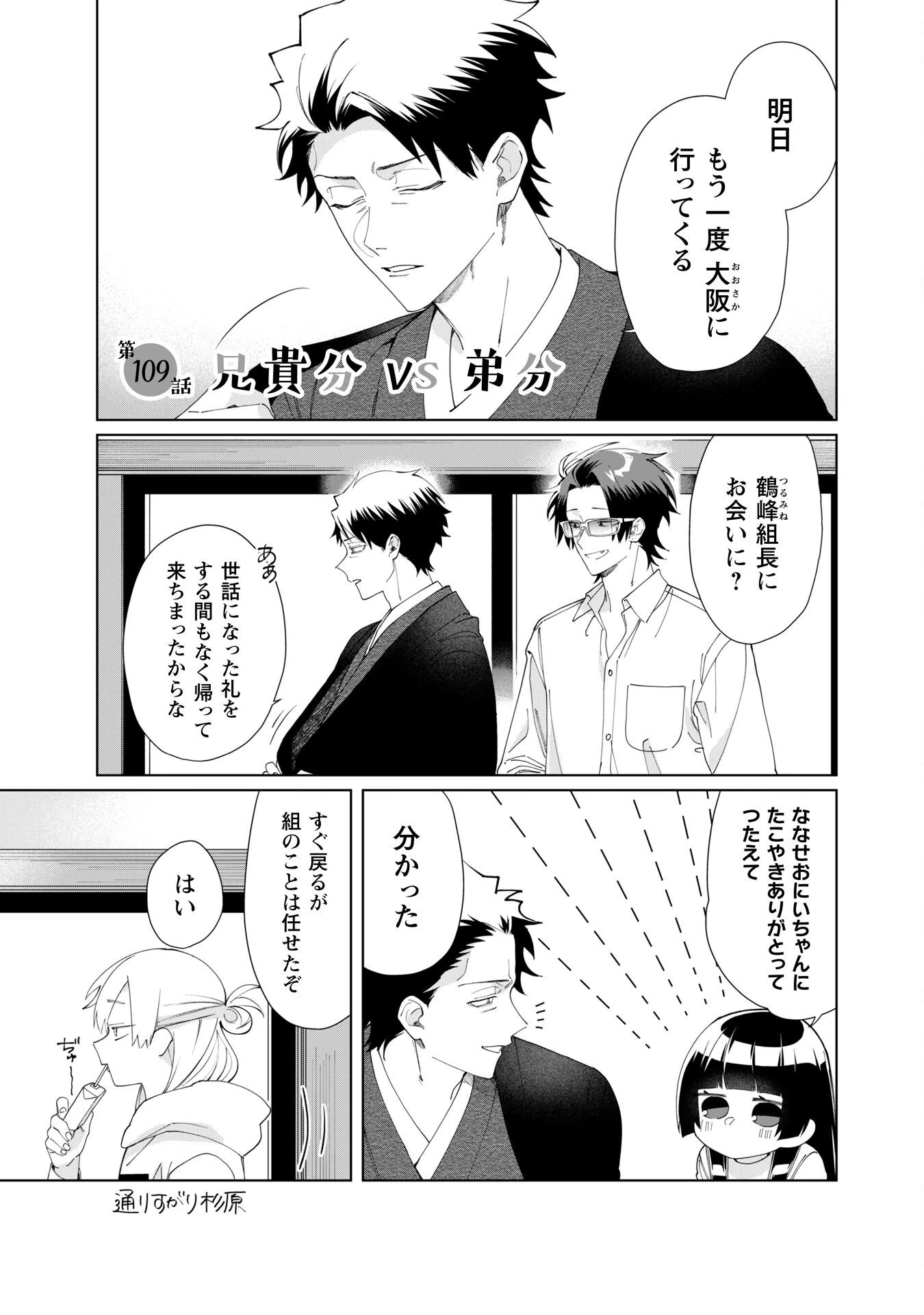 組長娘と世話係 第109話 - 1