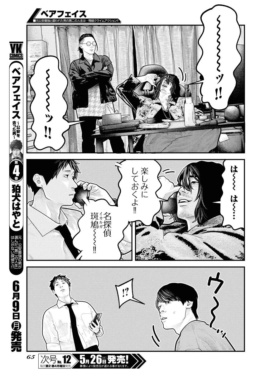 ベアフェイス 第27話 - 5