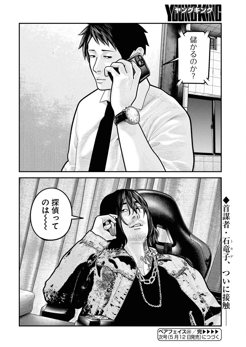ベアフェイス 第26話 - 25