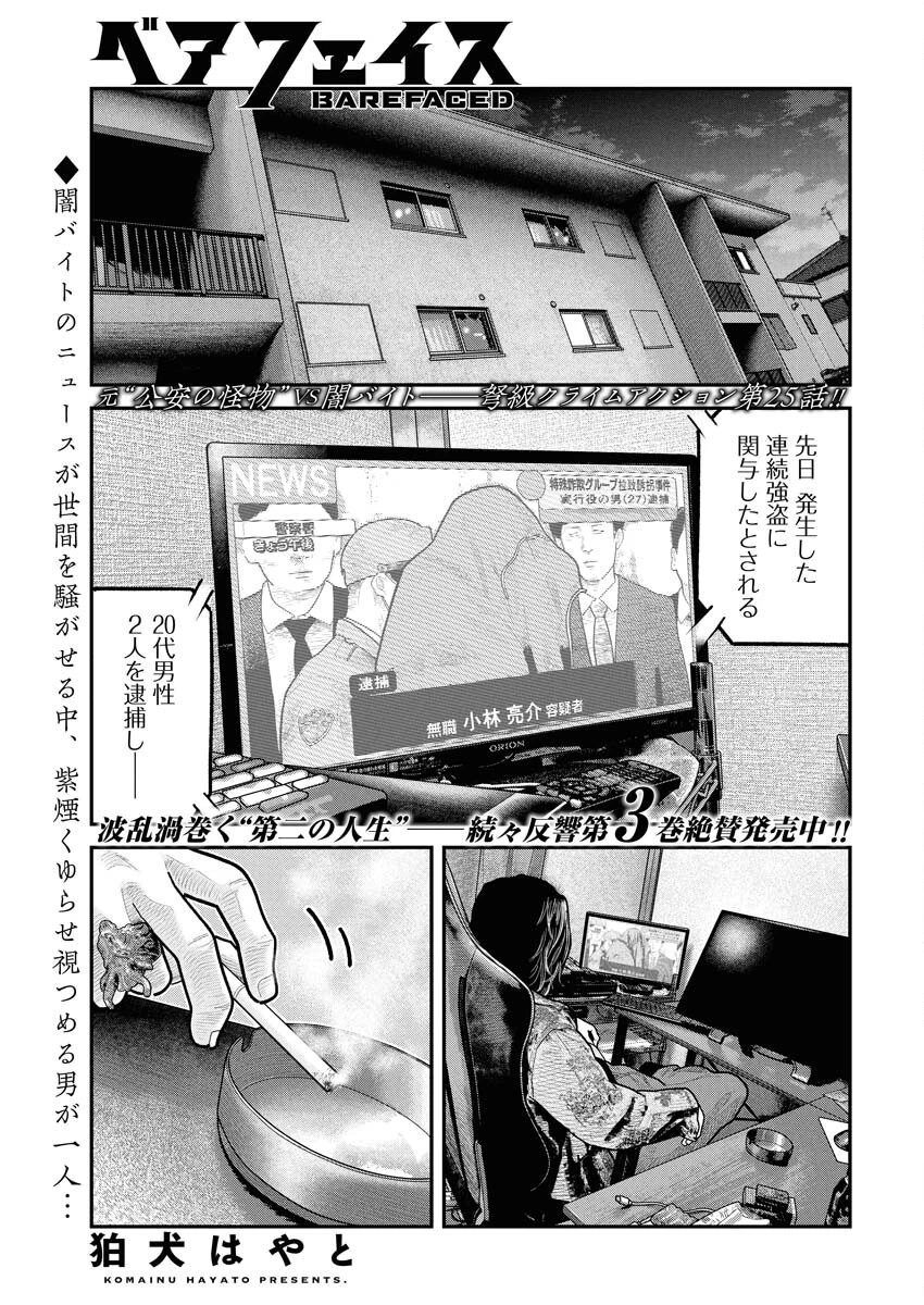 ベアフェイス 第25話 - 1
