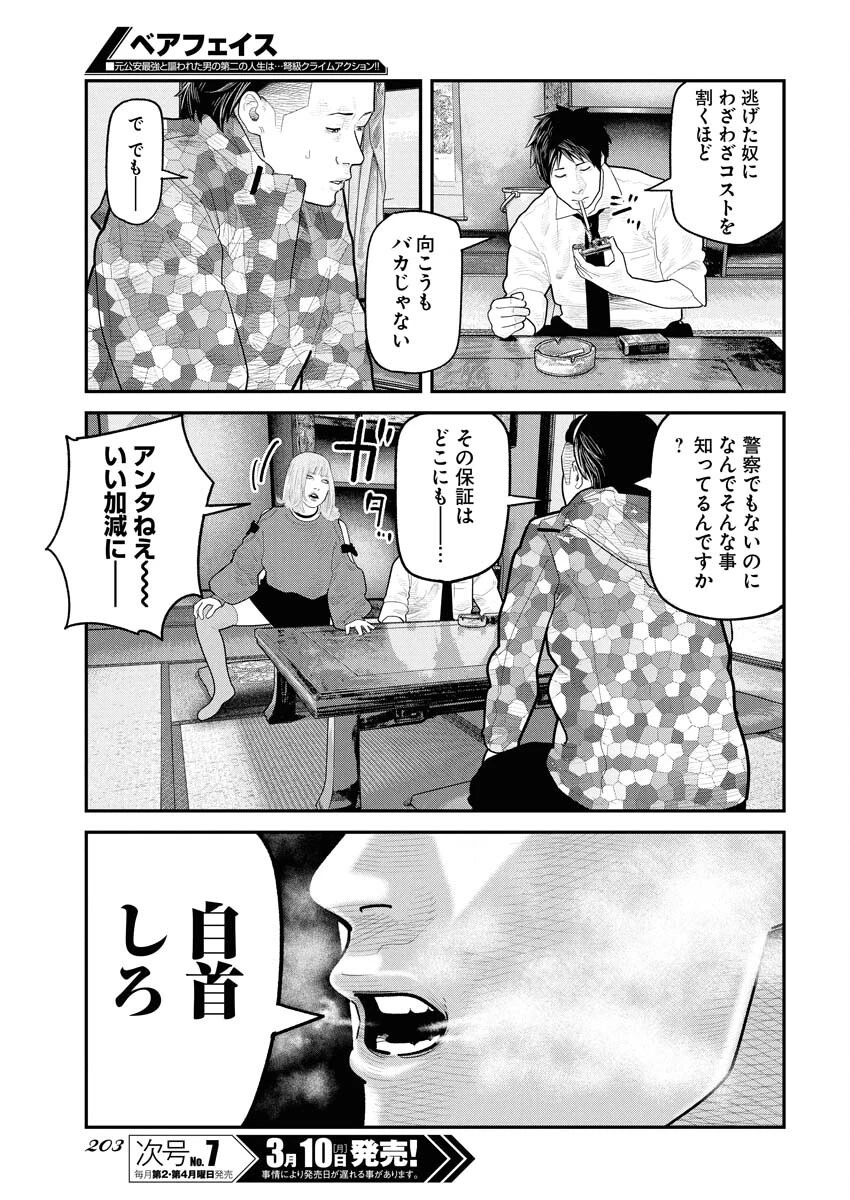 ベアフェイス 第22話 - 23