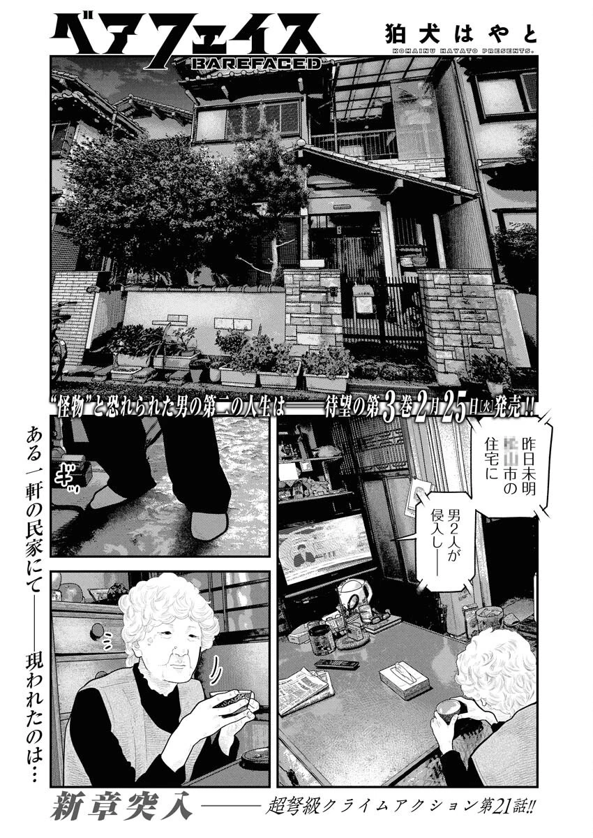 ベアフェイス 第21話 - 1