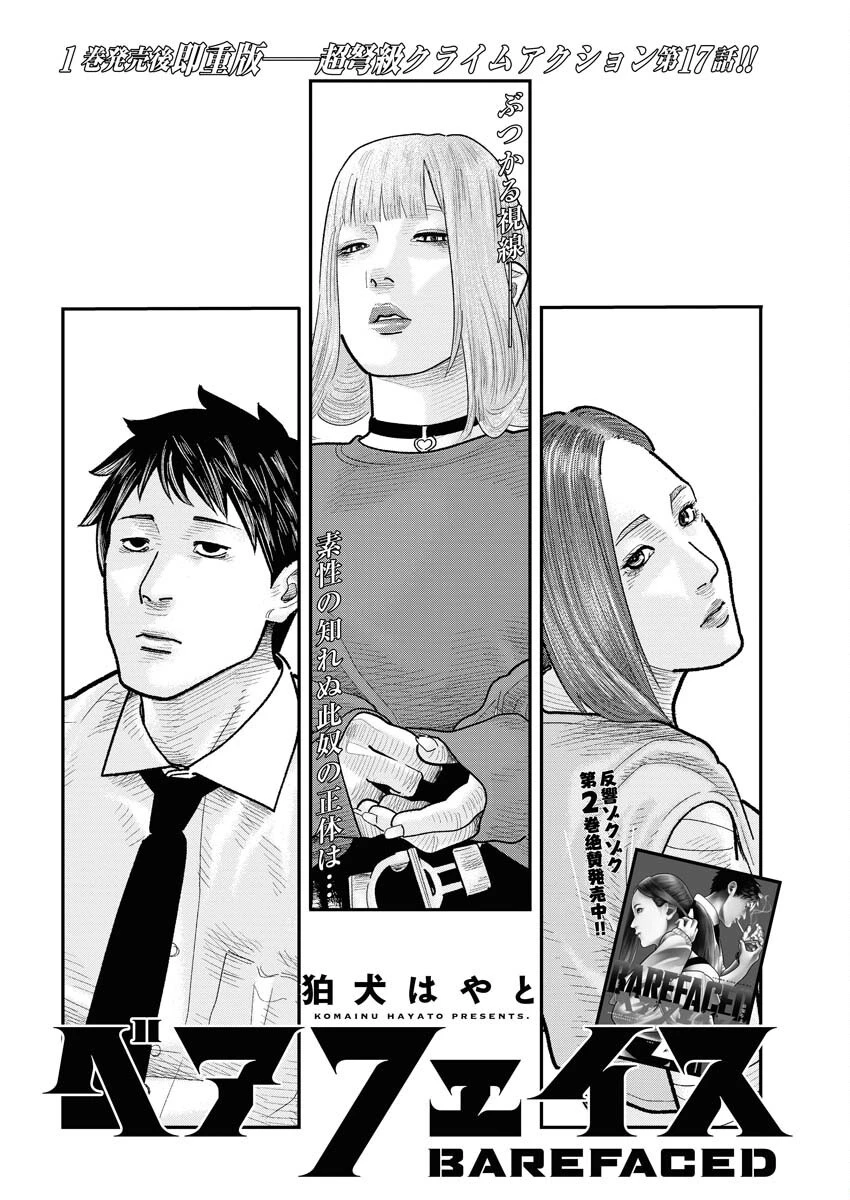 ベアフェイス 第17話 - 1