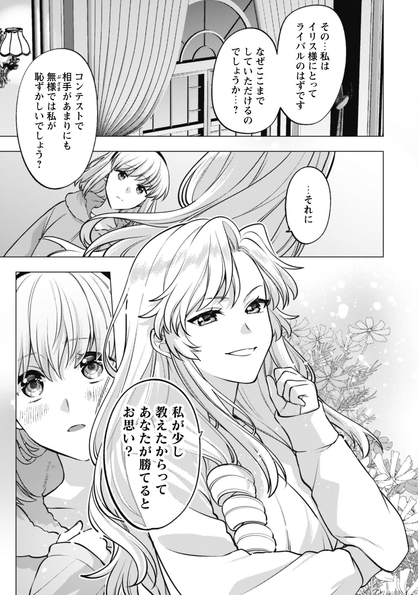 私、転生悪役令嬢なので、メリバエンドは阻止させていただきます!! 第25話 - 11