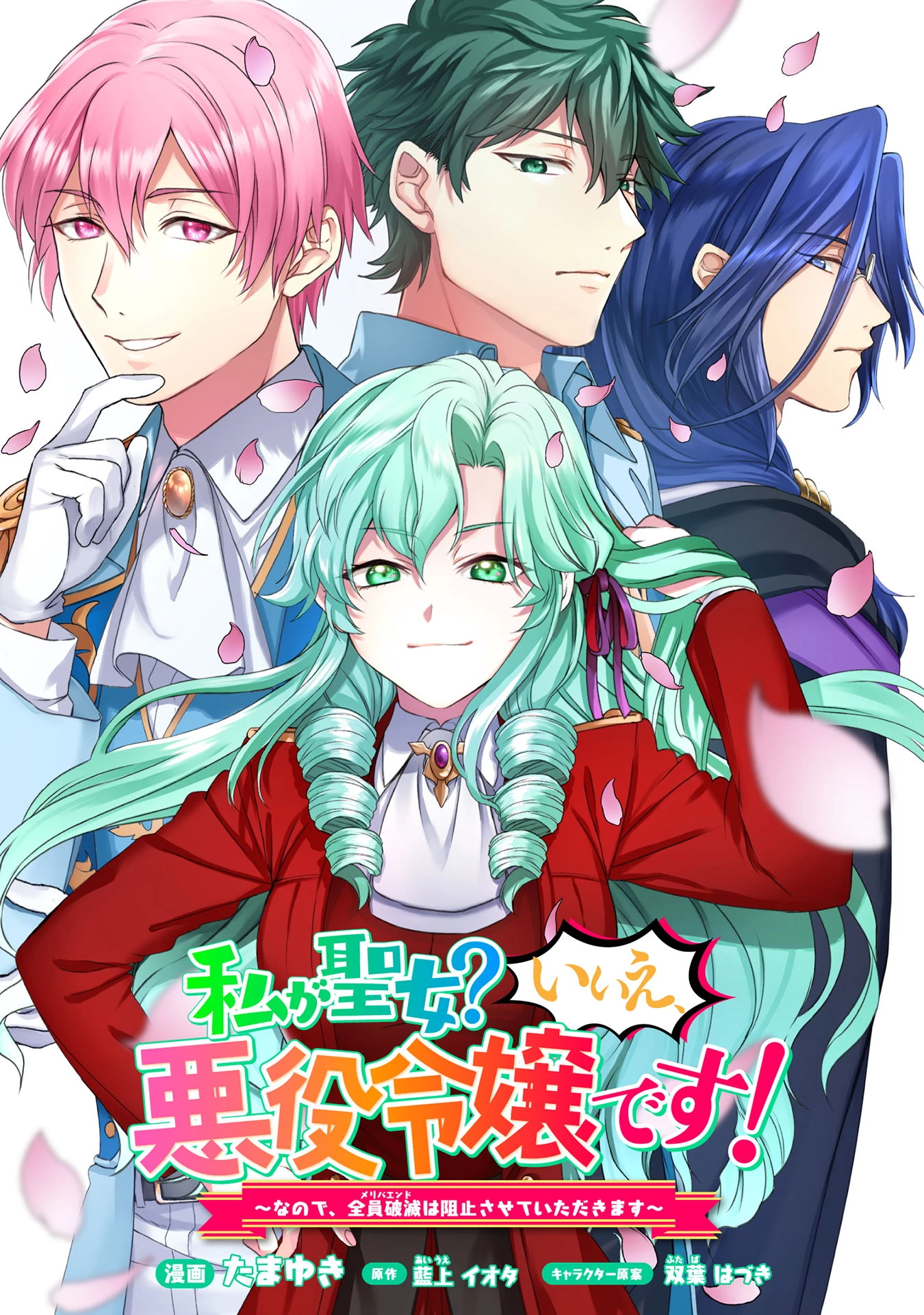 私、転生悪役令嬢なので、メリバエンドは阻止させていただきます!! 第21話 - 1