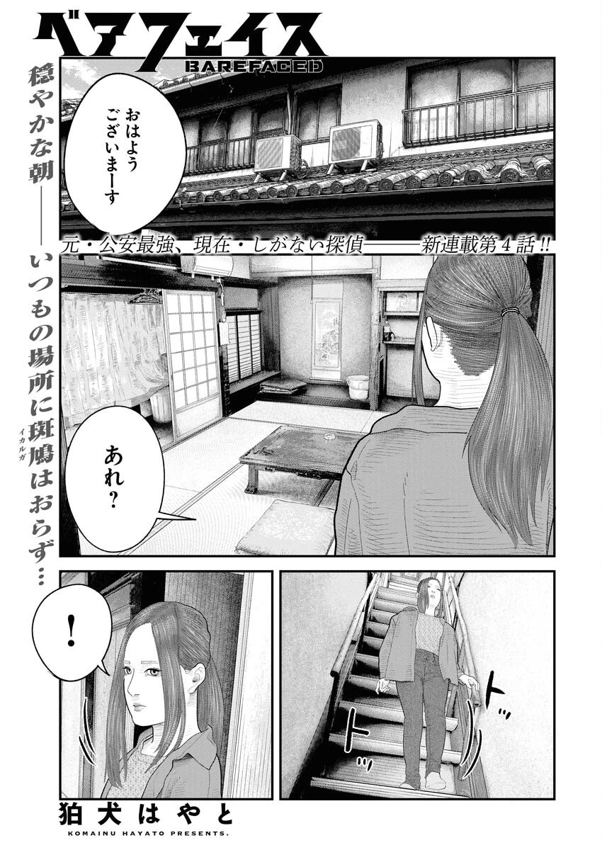 ベアフェイス 第4話 - 1
