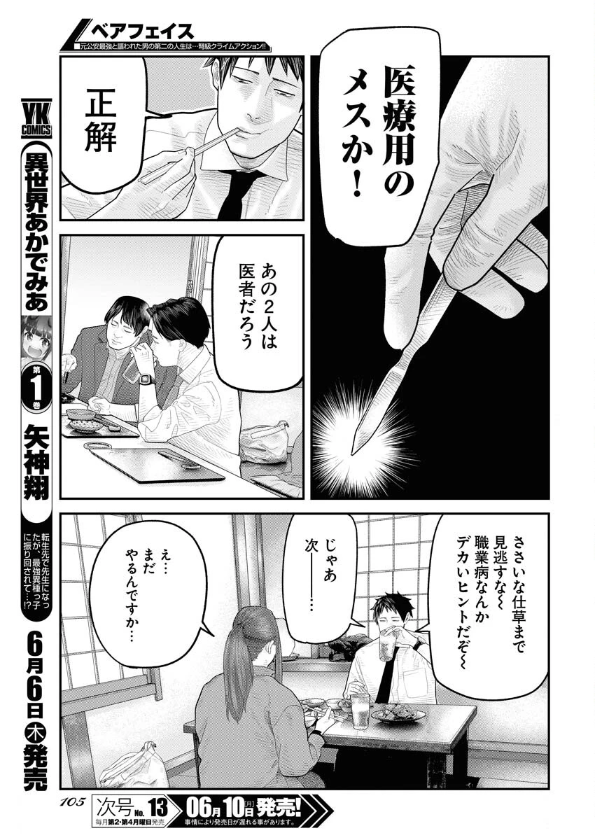 ベアフェイス 第4話 - 11