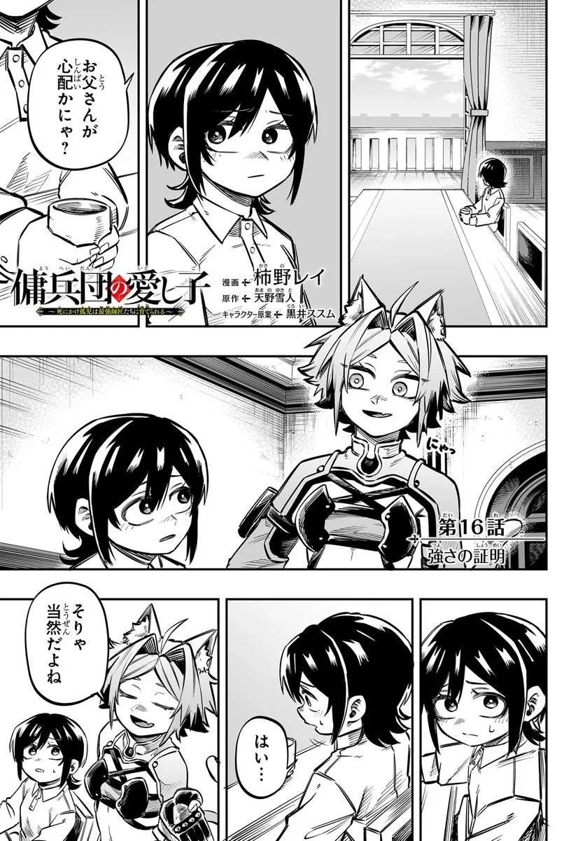 傭兵団の愛し子 ～死にかけ孤児は最強師匠たちに育てられる～ 第16話 - 1