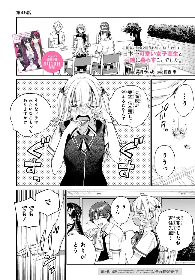 両親の借金を肩代わりしてもらう条件は日本一可愛い女子高生と一緒に暮らすことでした。 第45話 - 1
