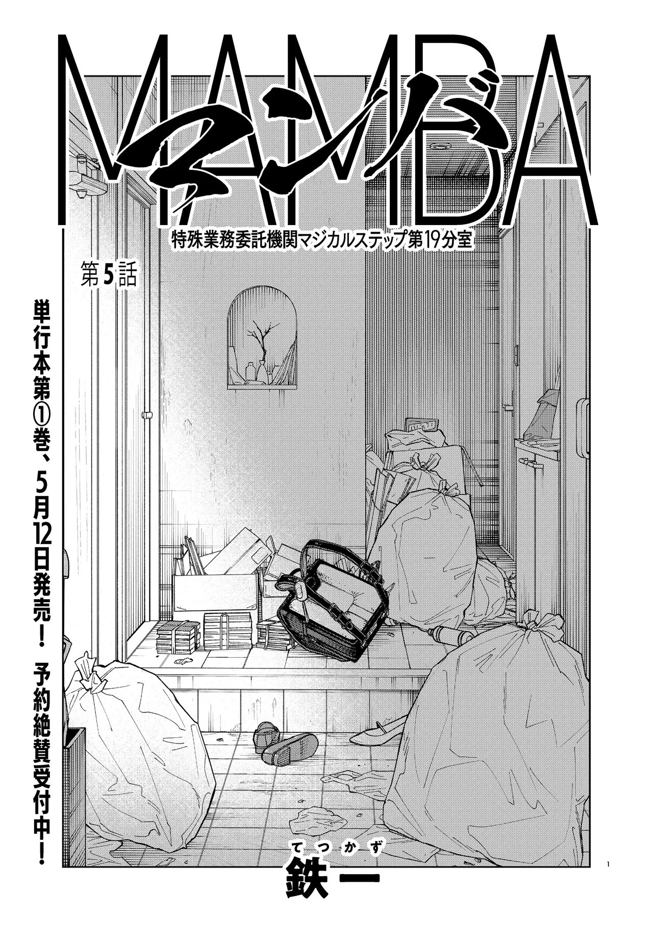 MAMBA 特殊業務委託機関マジカルステップ第19分室 第5話 - 1