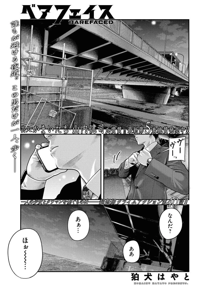 ベアフェイス 第40話 - 1