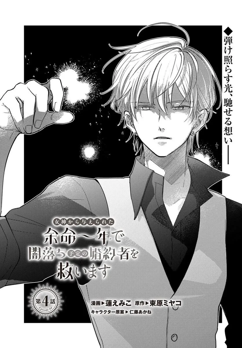 女神から与えられた余命一年で闇落ち予定の婚約者を救います 第4話 - 1