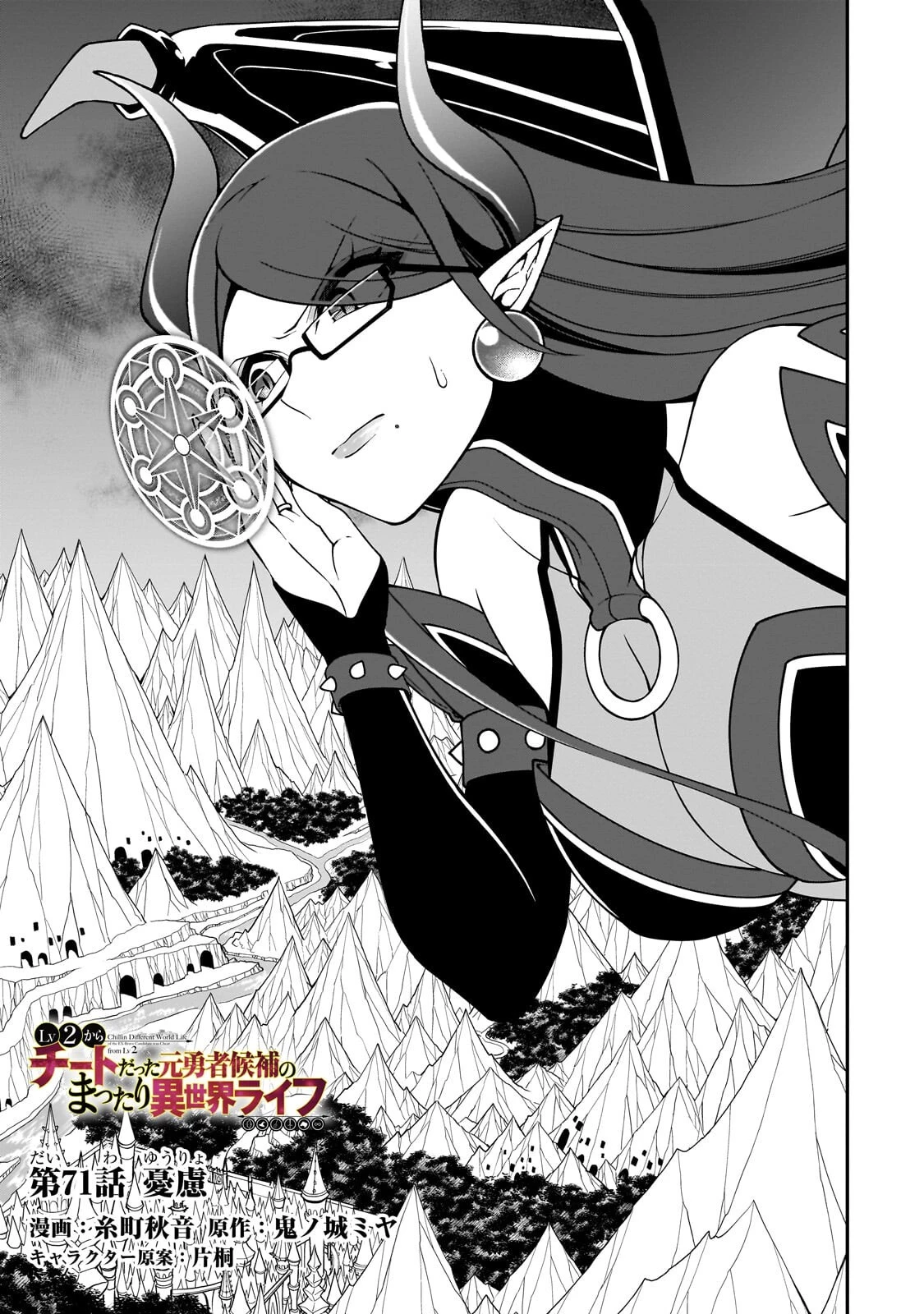 LV2からチートだった元勇者候補のまったり異世界ライフ 第71話 - 1