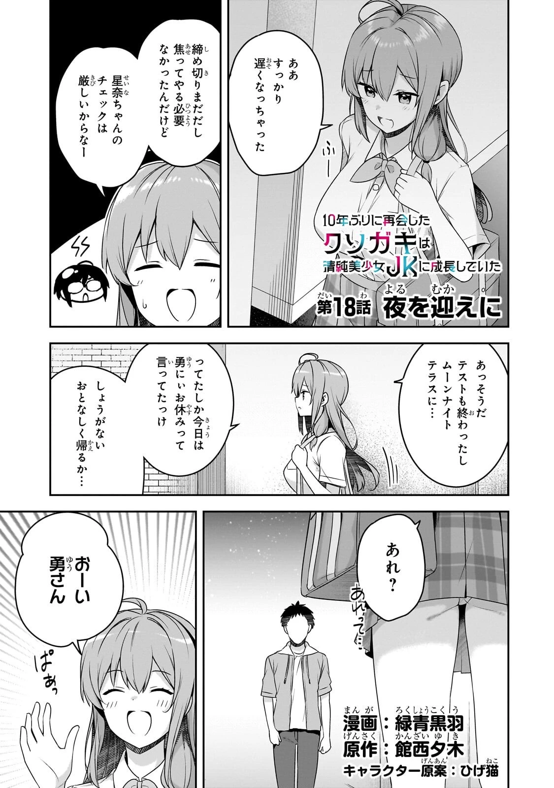 10年ぶりに再会したクソガキは清純美少女JKに成長していた 第18話 - 1