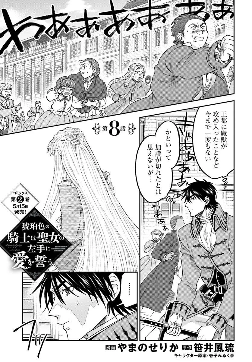 琥珀色の騎士は聖女の左手に愛を誓う 第8話 - 1