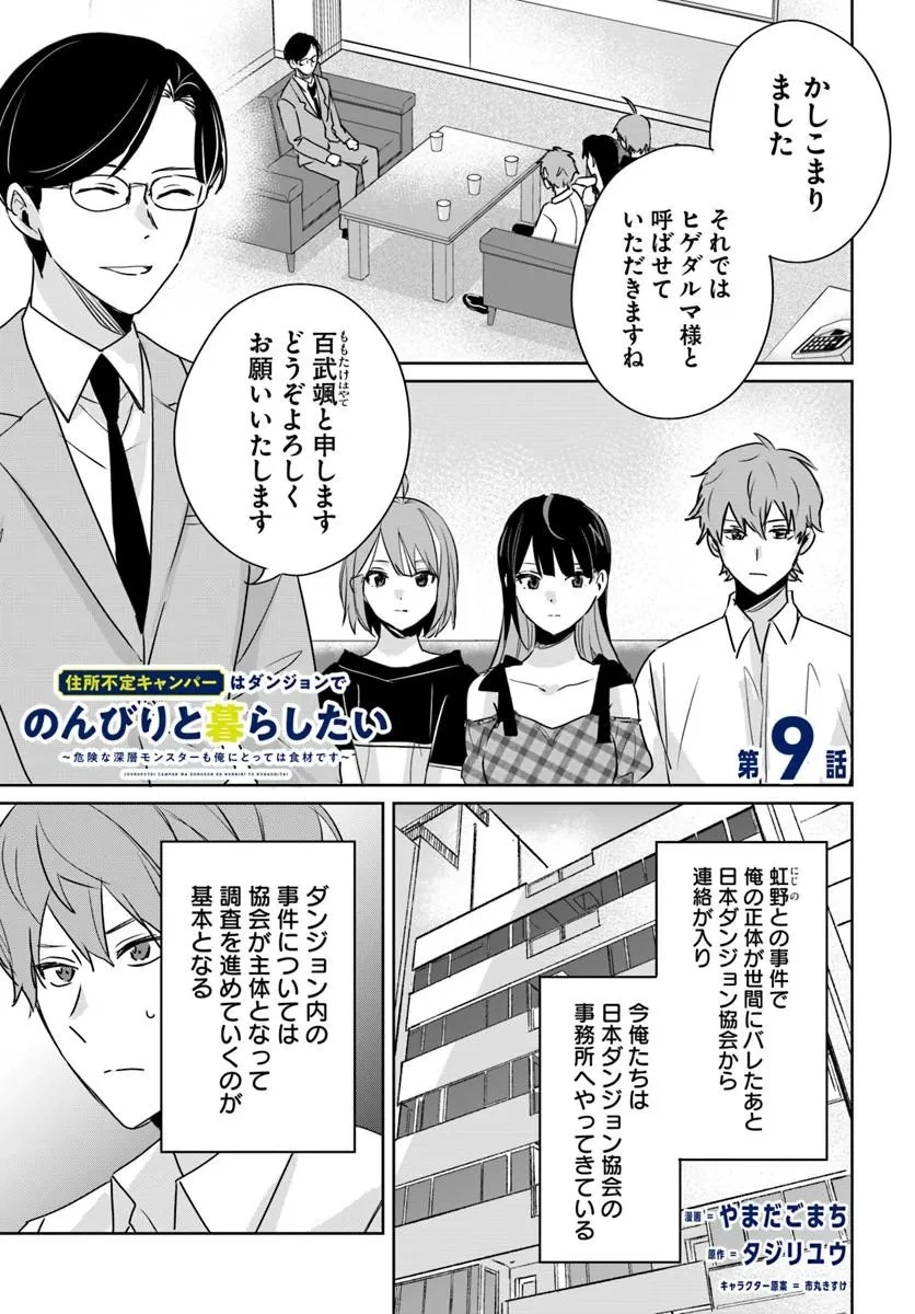 住所不定キャンパーはダンジョンでのんびりと暮らしたい ～危険な深層モンスターも俺にとっては食材です～ 第9話 - 1