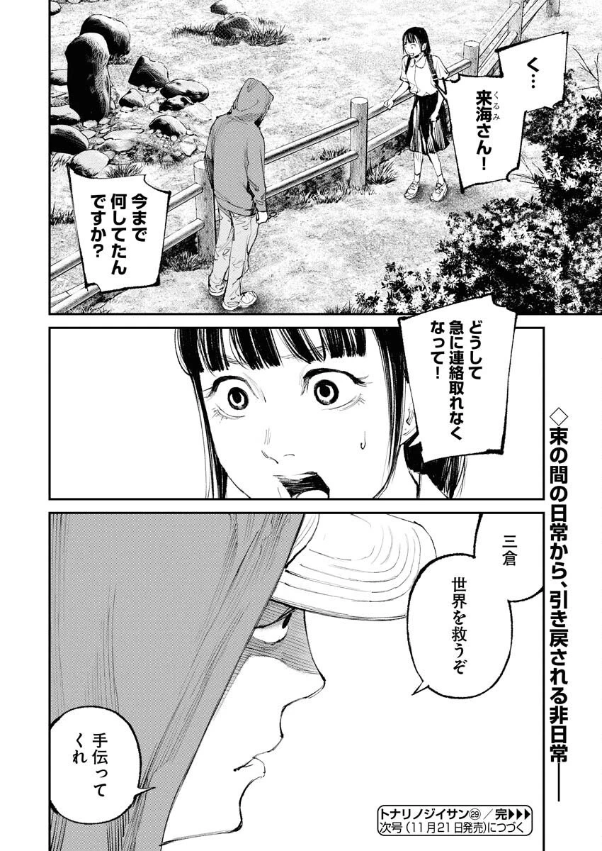 トナリノジイサン 第29話 - 18