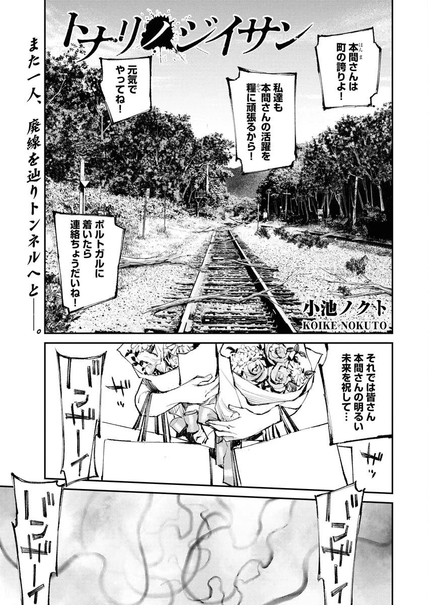 トナリノジイサン 第27話 - 1