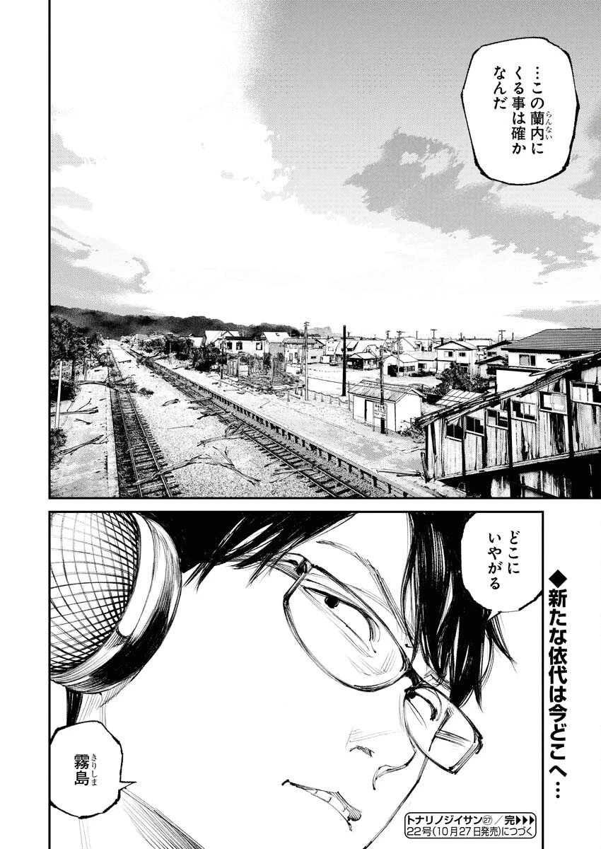 トナリノジイサン 第27話 - 18