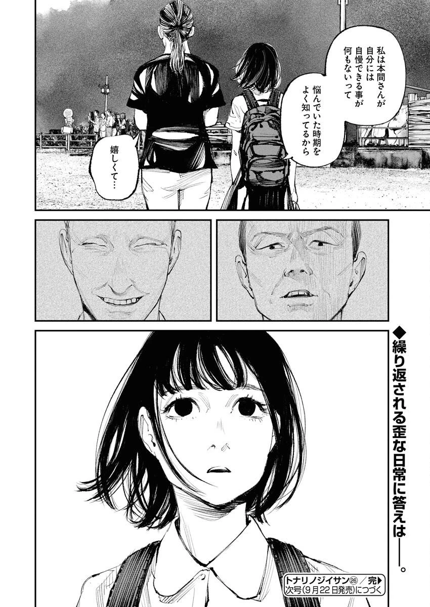 トナリノジイサン 第26話 - 16