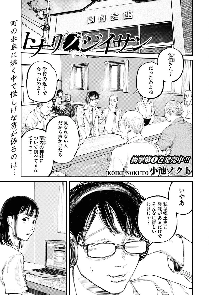 トナリノジイサン 第16話 - 1