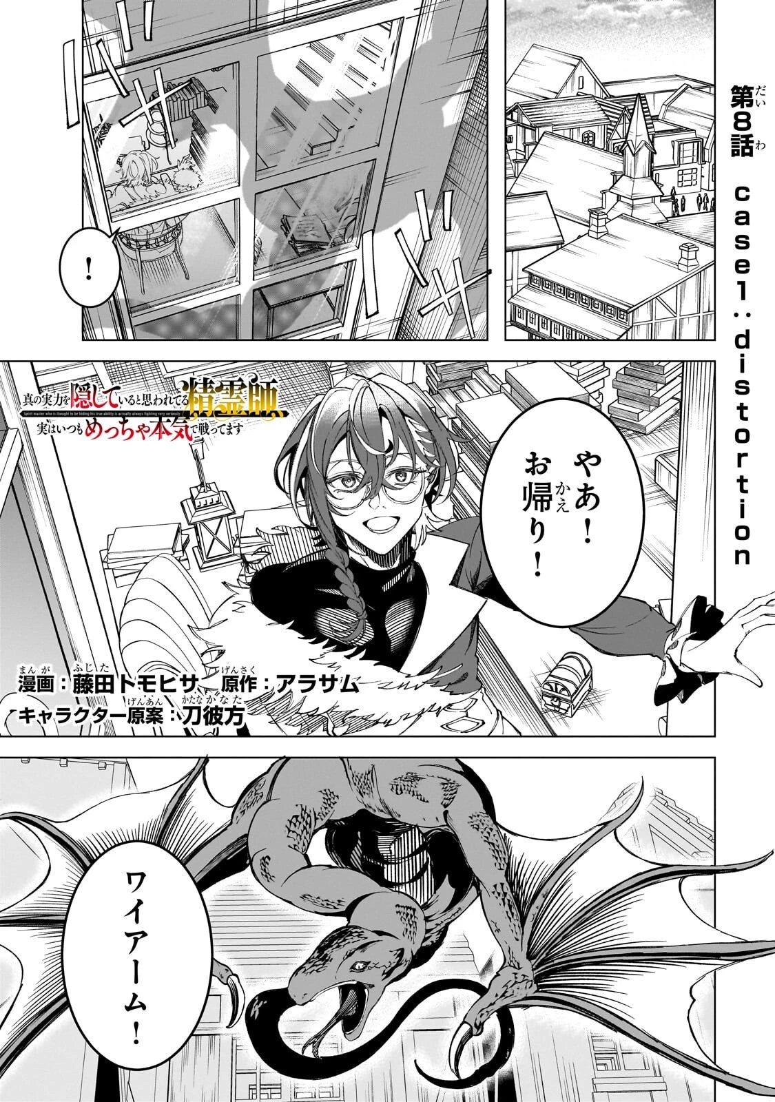 真の実力を隠していると思われてる精霊師、実はいつもめっちゃ本気で戦ってます 第8話 - 1