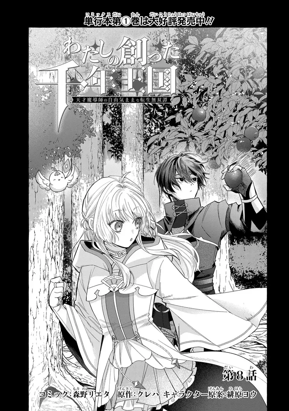 わたしの創った千年王国 天才魔導師の自由気ままな転生無双譚 第8話 - 1