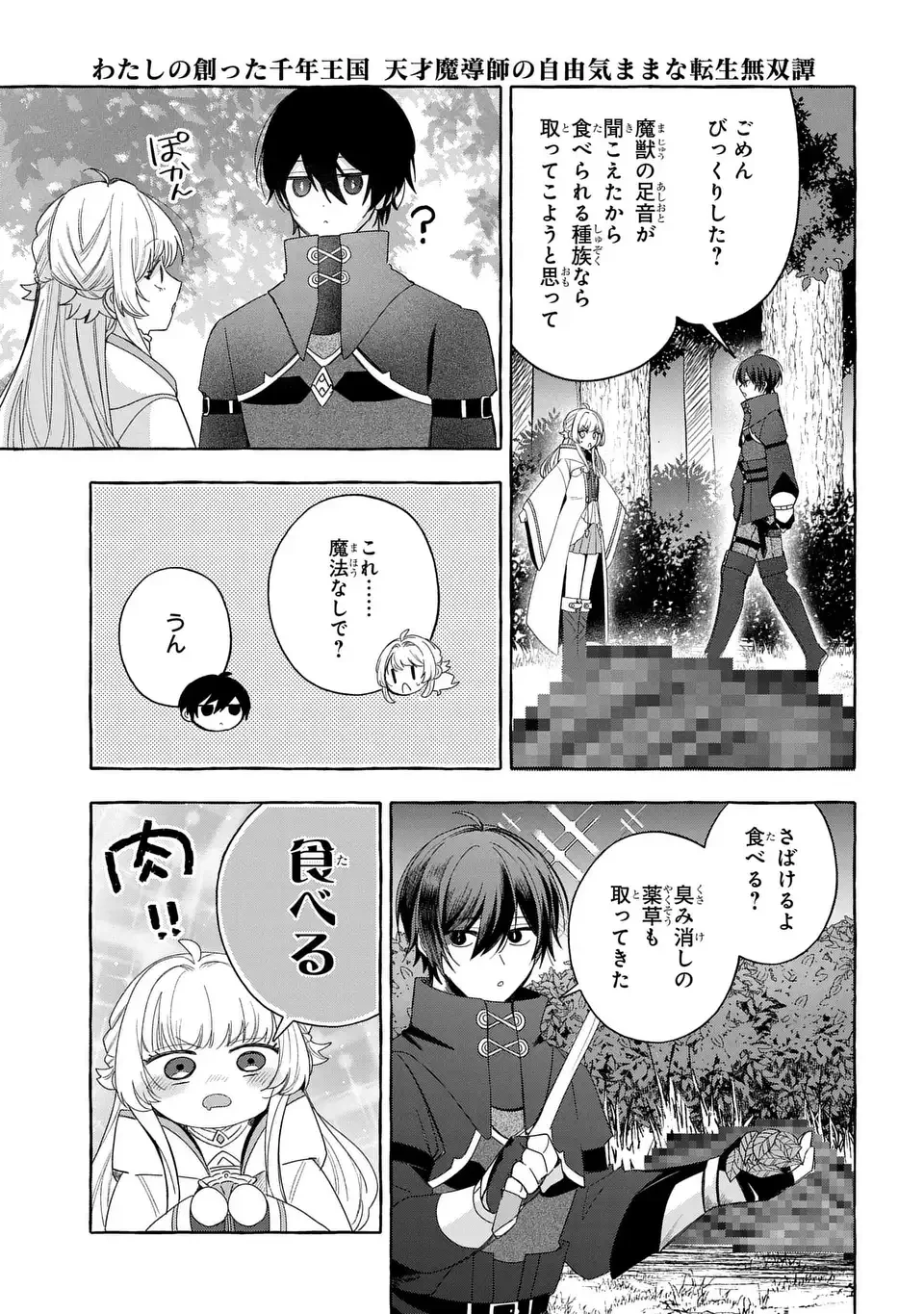 わたしの創った千年王国 天才魔導師の自由気ままな転生無双譚 第8話 - 7