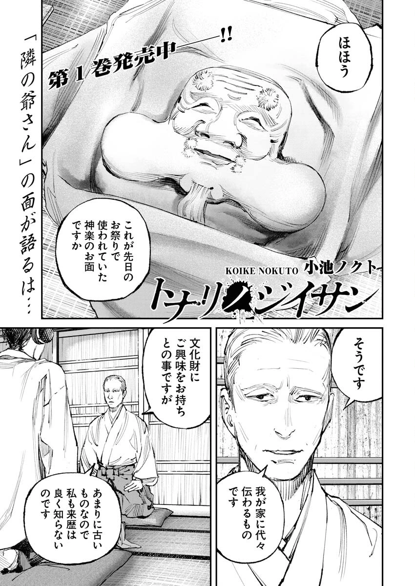 トナリノジイサン 第11話 - 1