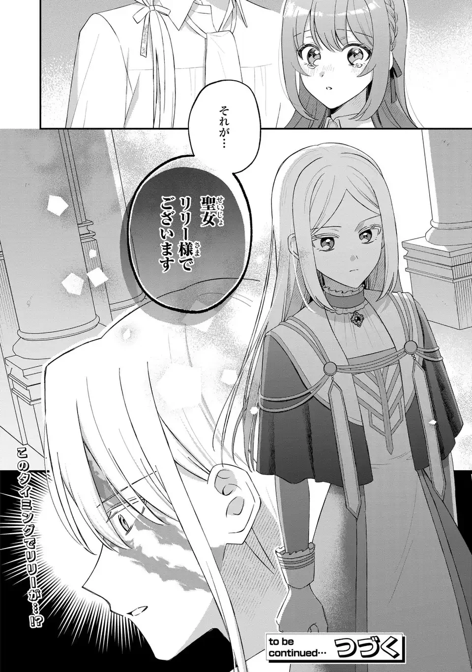聖女の身代わりとしてやってきた婚約者殿の様子がおかしい 第8話 - 26
