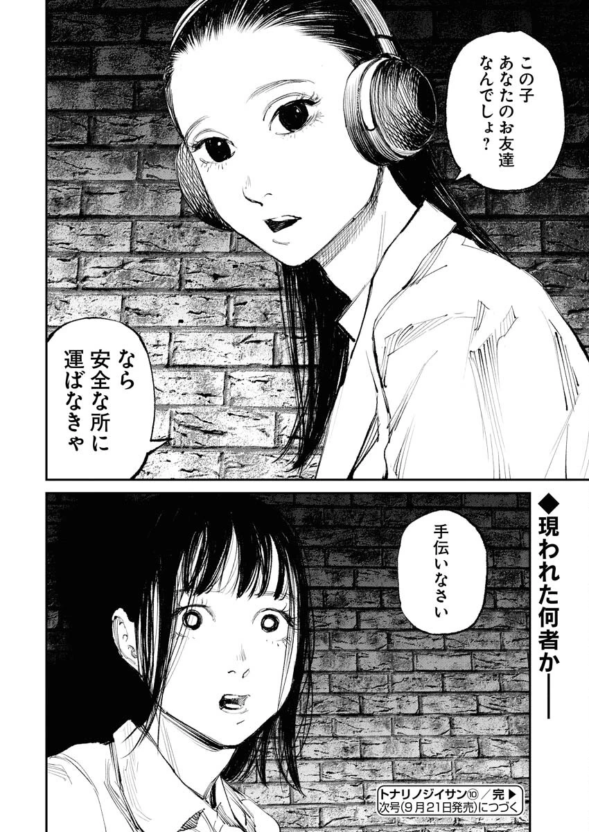 トナリノジイサン 第10話 - 18
