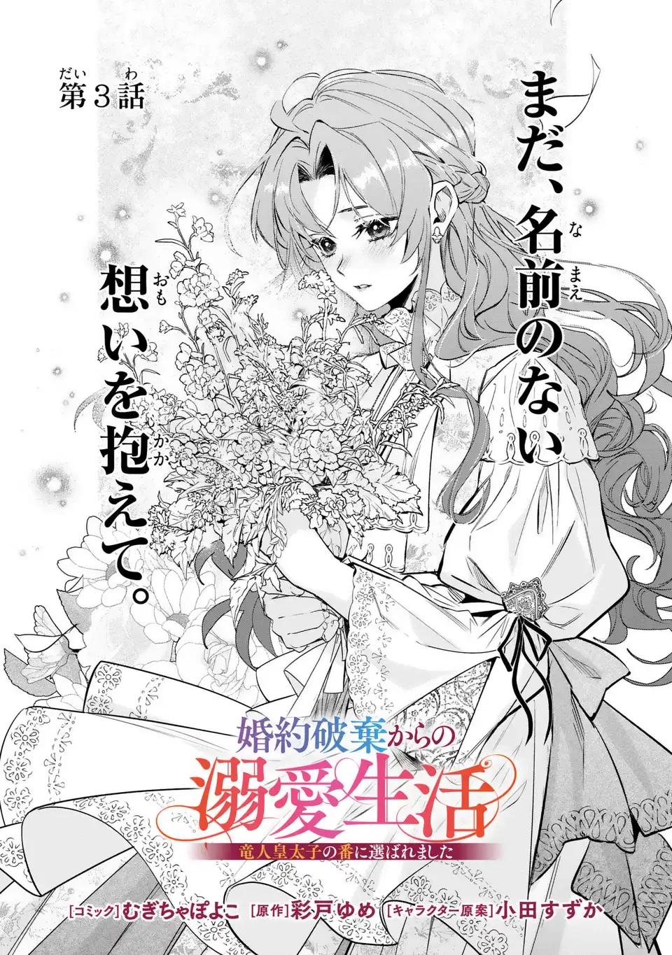 婚約破棄からの溺愛生活 竜人皇太子の番に選ばれました 第3話 - 1