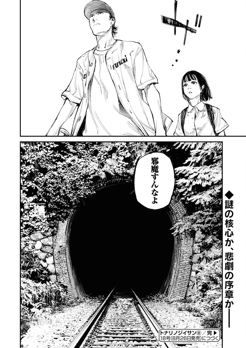 トナリノジイサン 第8話 - 24