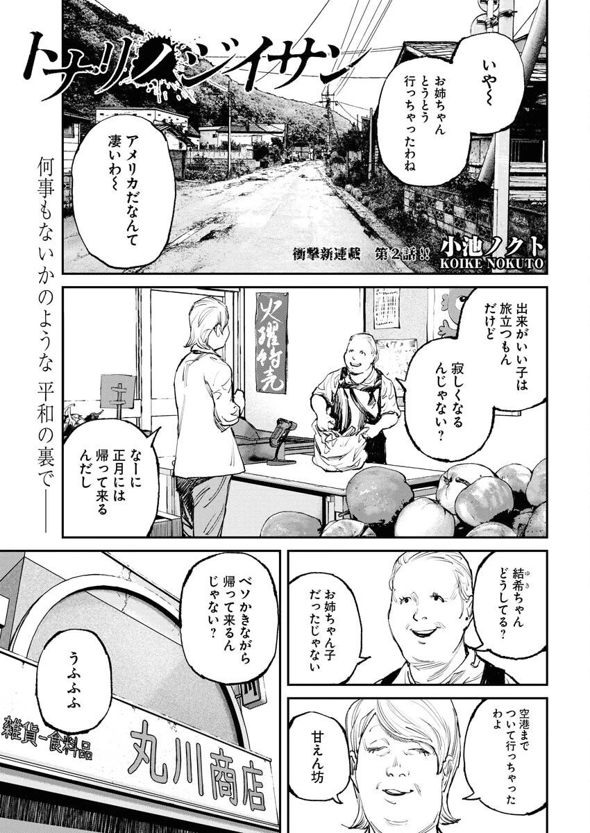 トナリノジイサン 第2話 - 1