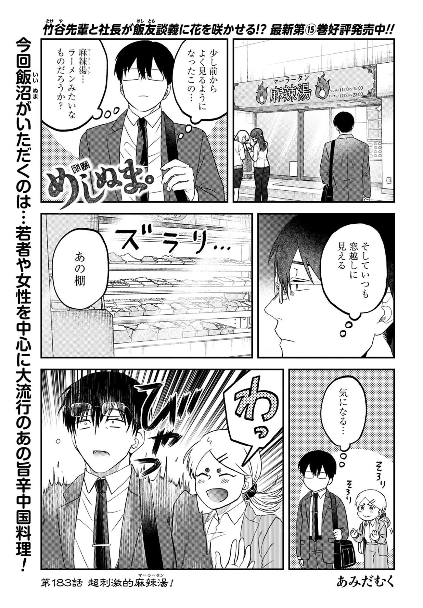 めしぬま。 第183話 - 1