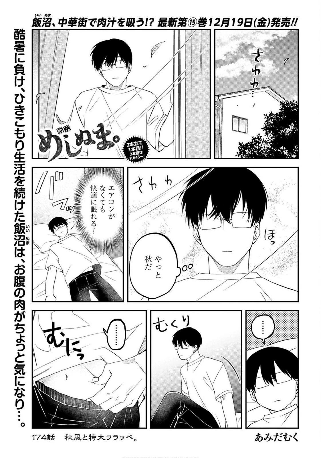 めしぬま。 第174話 - 1